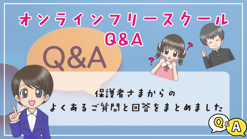 オンラインフリースクール よくある質問