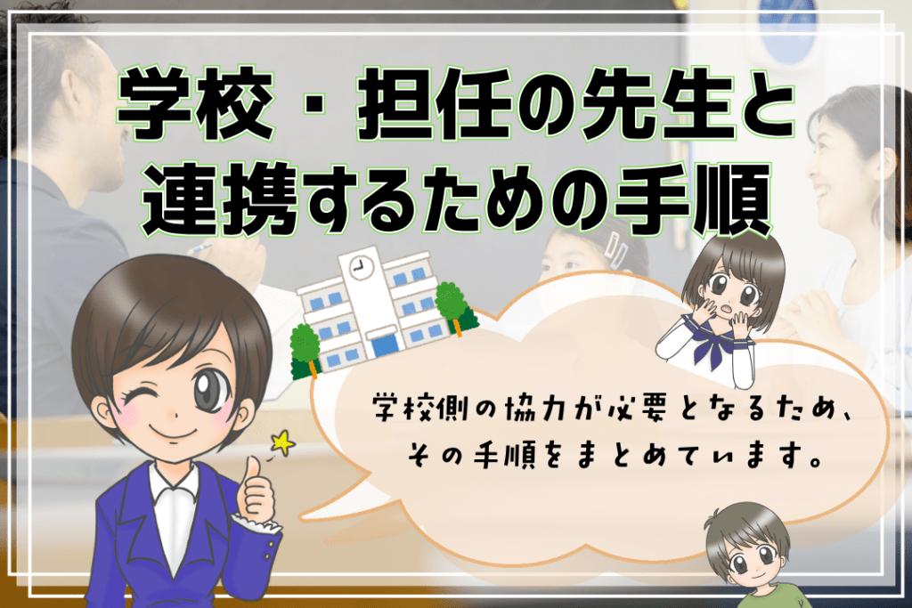 オンラインフリースクール 学校・先生と連携