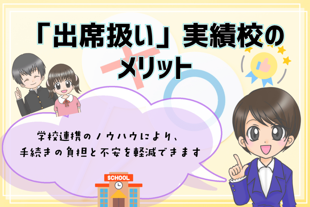 オンラインフリースクール 出席扱い メリット