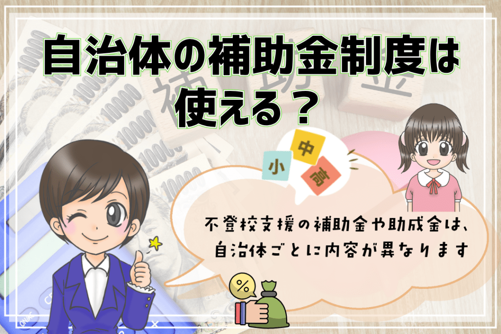 オンラインフリースクール 補助金