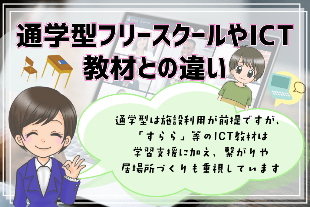 オンラインフリースクール ICT教材との違い