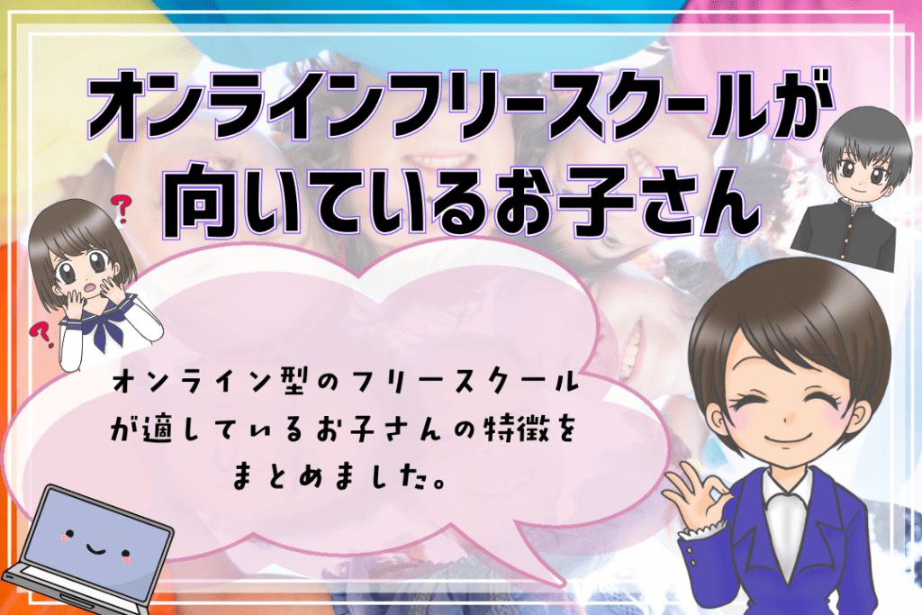 オンラインフリースクール 向いているお子さん
