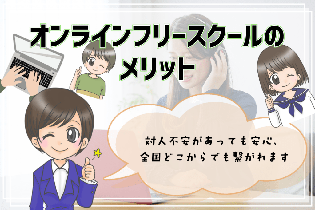 オンラインフリースクール メリット