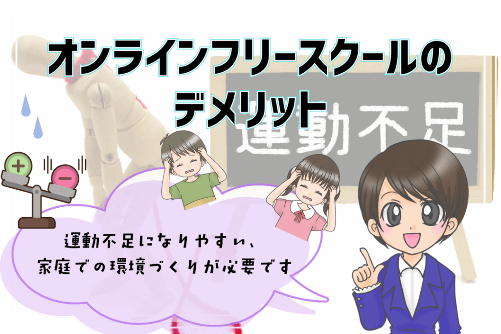 オンラインフリースクール デメリット