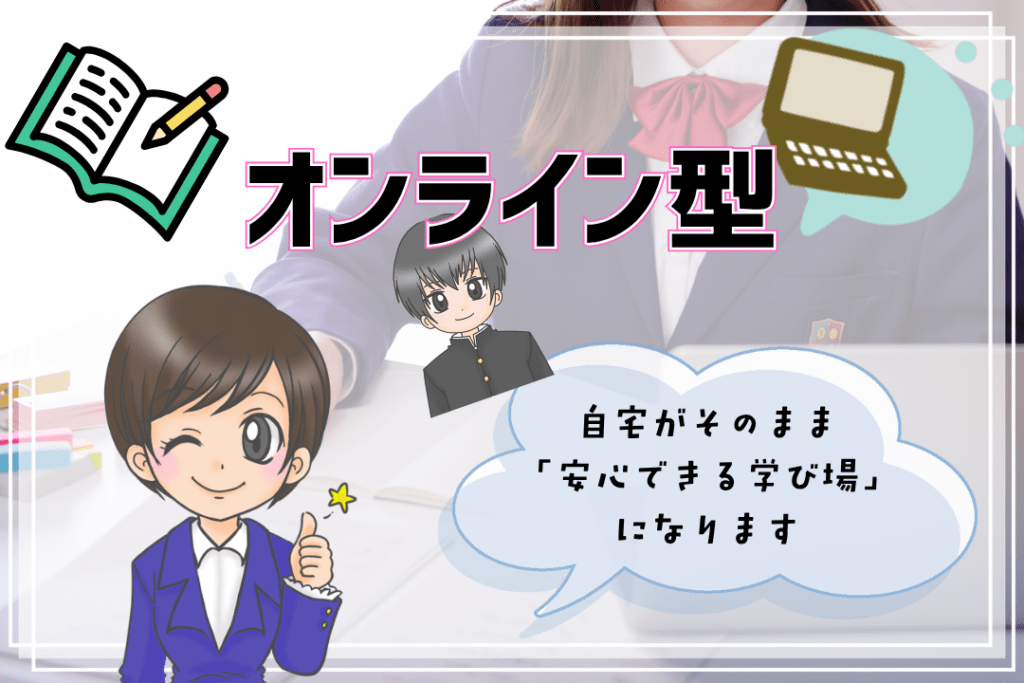 オンラインフリースクール オンライン型