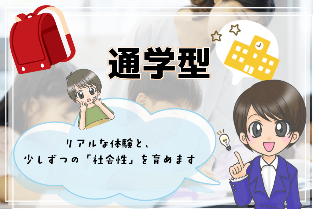 オンラインフリースクール 通学型