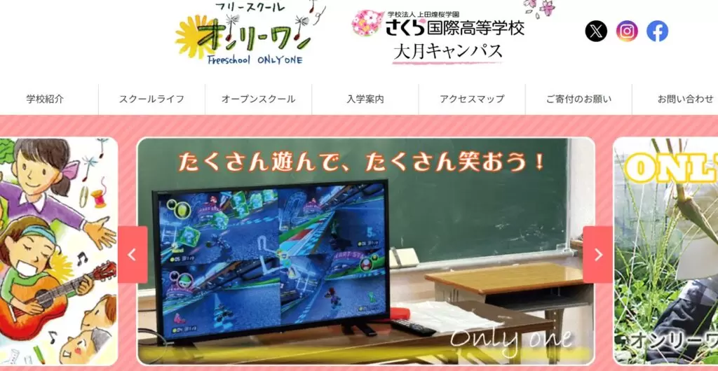 フリースクール 大月市 オンリーワン