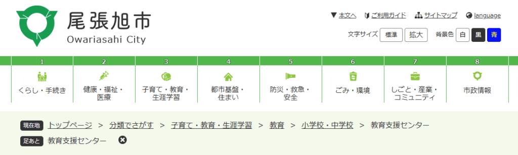 尾張旭市 教育支援センター
（教育相談「ひまわり」／教育支援ルーム「つくしんぼ」）　　尾張旭市　フリースクール