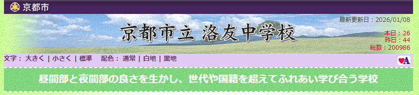 京都市立 洛友中学校(昼間部・夜間部) 京都市 フリースクール