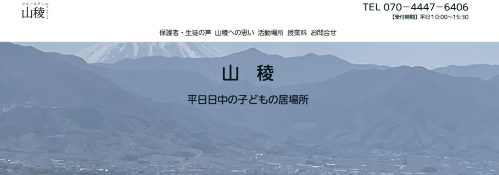 フリースクール 甲洲市 山稜