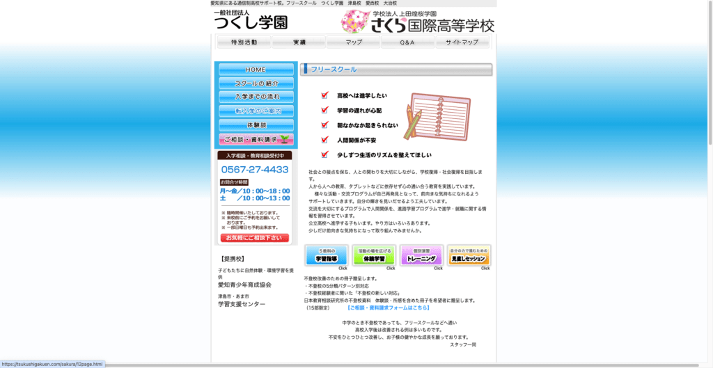 フリースクール愛西市さくら国際高等学校 フリースクール