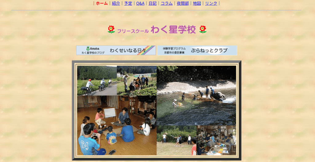 フリースクール わく星学校(planet school in kyoto) 京都市 フリースクール