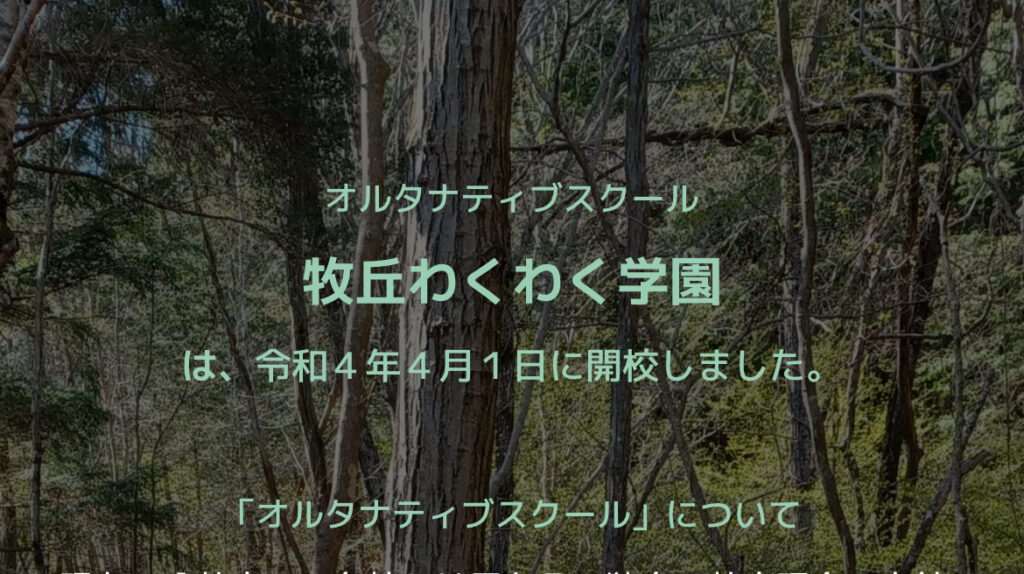 牧丘わくわく学園 フリースクール 山梨市 不登校