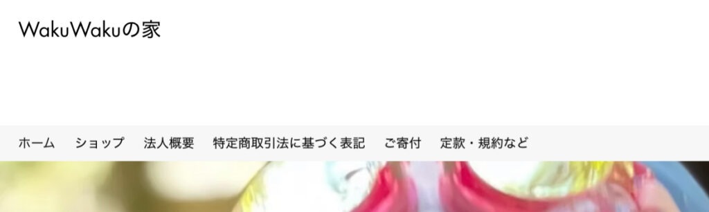 wakuwakuの家 フリースクール 不登校 山梨市
