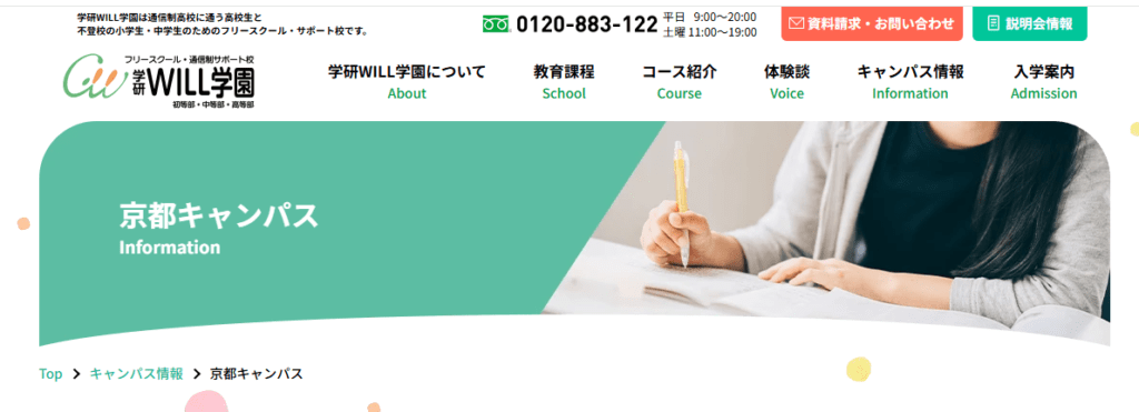 学研WILL学園 京都キャンパス 京都市 フリースクール