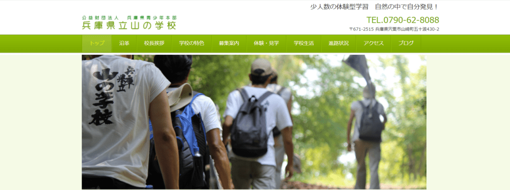 フリースクール宍粟市兵庫県立山の学校