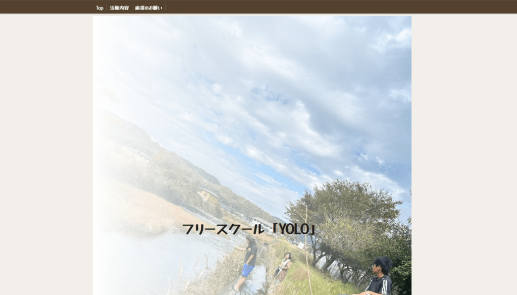 フリースクール安芸高田市フリースクール YOLO