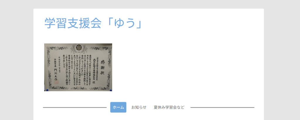 学習支援会「ゆう」 京都市 フリースクール