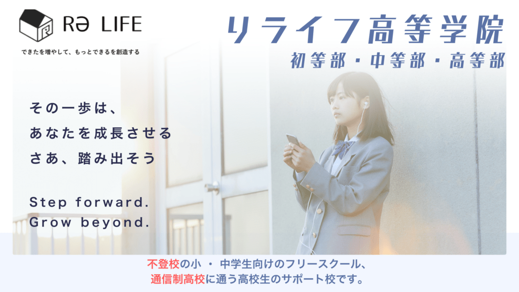 リライフ高等学院 フリースクール 埼玉県