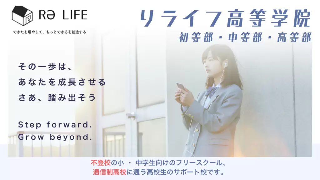 リライフ高等学院 フリースクール 埼玉県