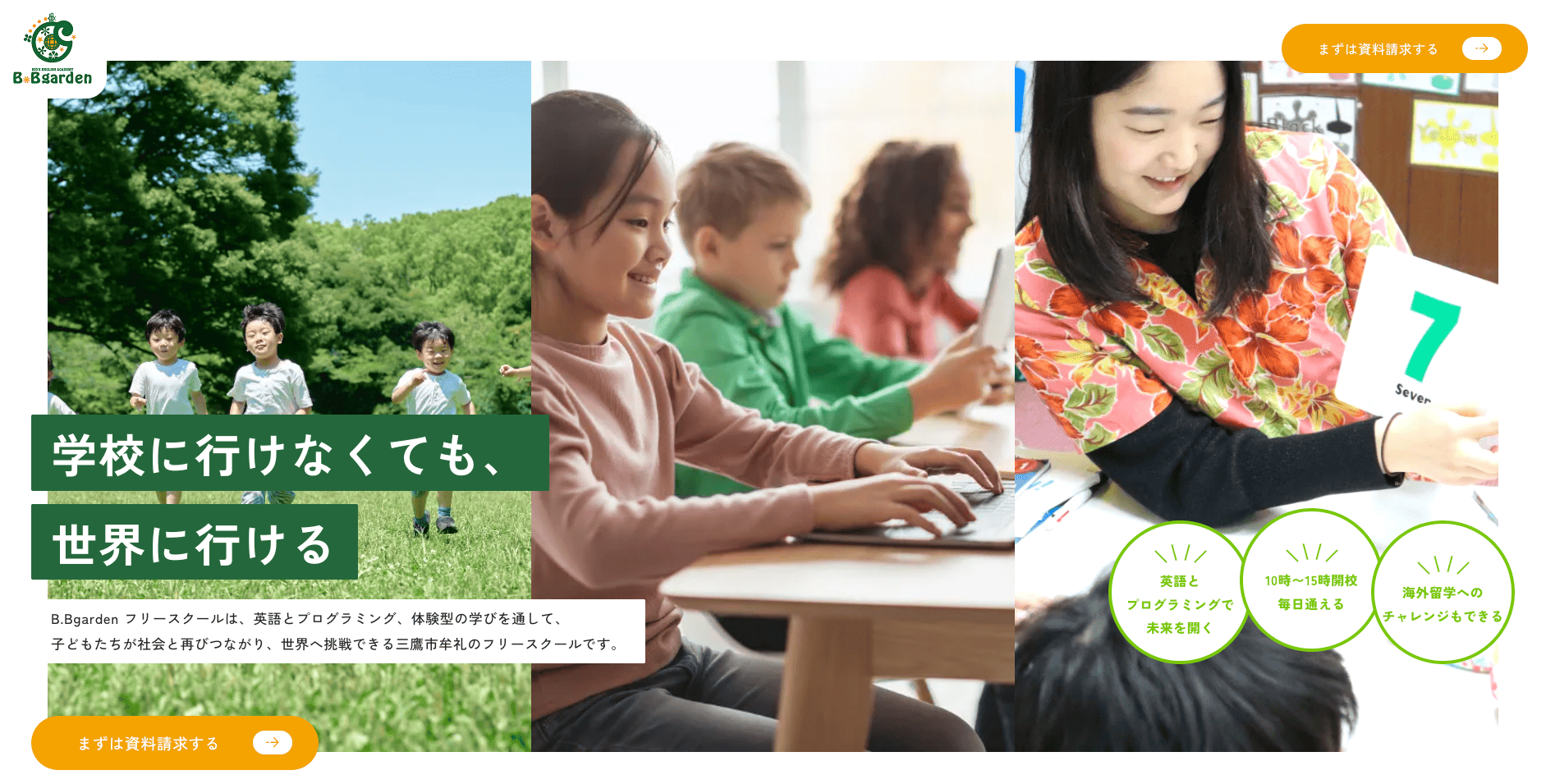 東京都三鷹市 フリースクール B.Bgarden