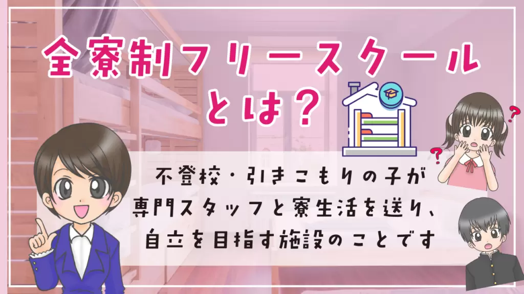 全寮制フリースクール 全寮制フリースクールとは
