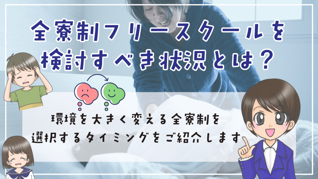 全寮制フリースクール 検討 状況