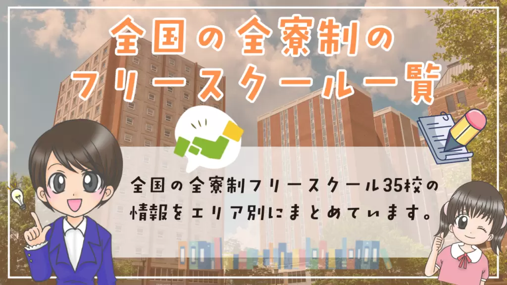 全寮制フリースクール 一覧