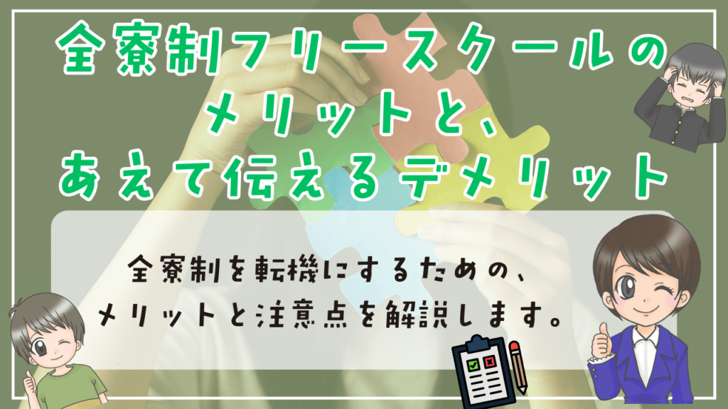 全寮制フリースクール メリット デメリット