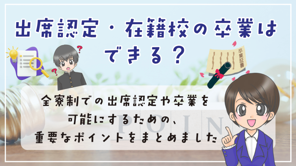 全寮制フリースクール 卒業 出席認定