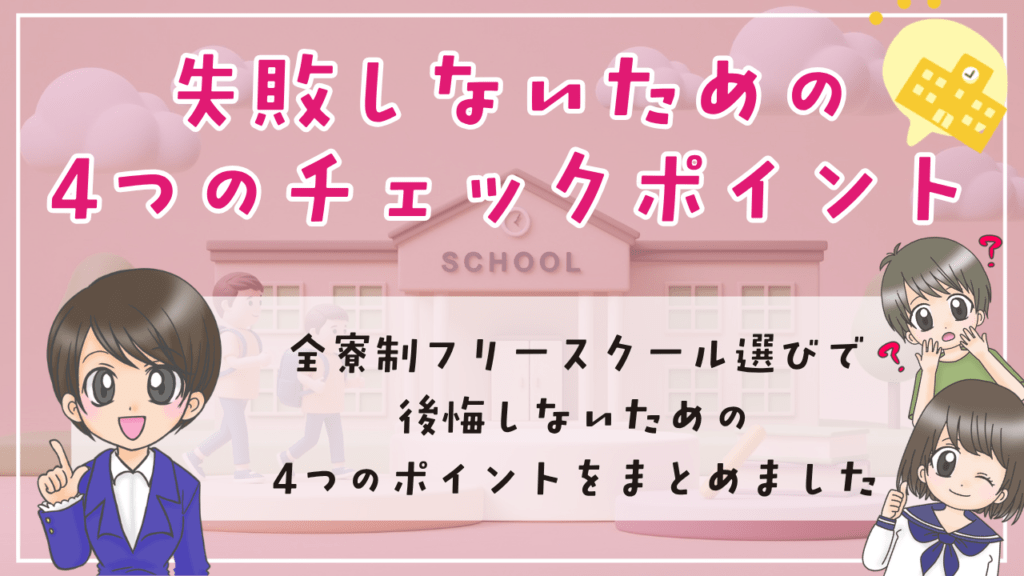 全寮制フリースクール チェックポイント