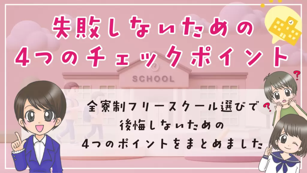 全寮制フリースクール チェックポイント