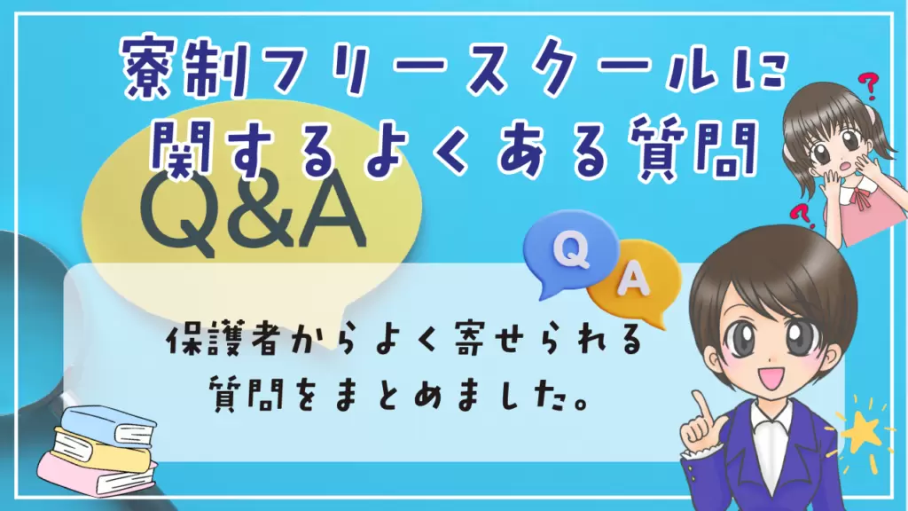 全寮制フリースクール よくある質問