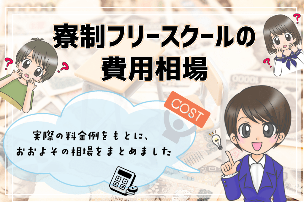 全寮制フリースクール 費用相場