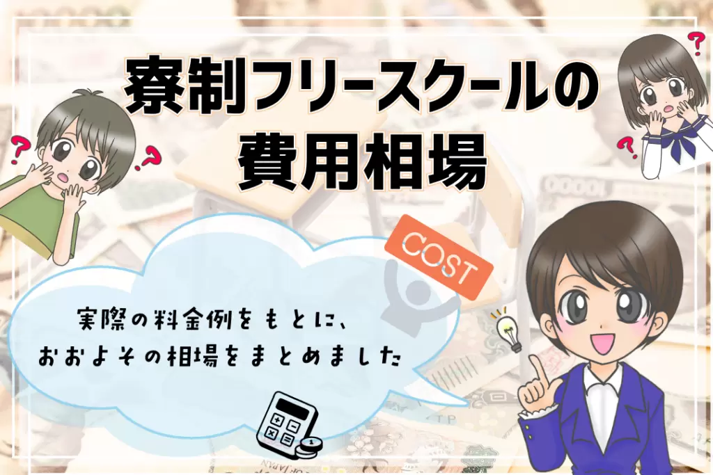全寮制フリースクール 費用相場