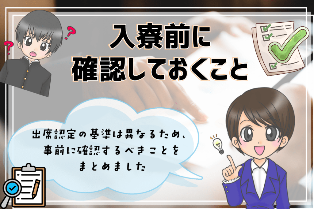 全寮制フリースクール 入寮 確認すること