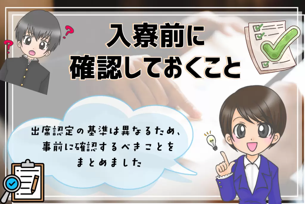 全寮制フリースクール 入寮 確認すること
