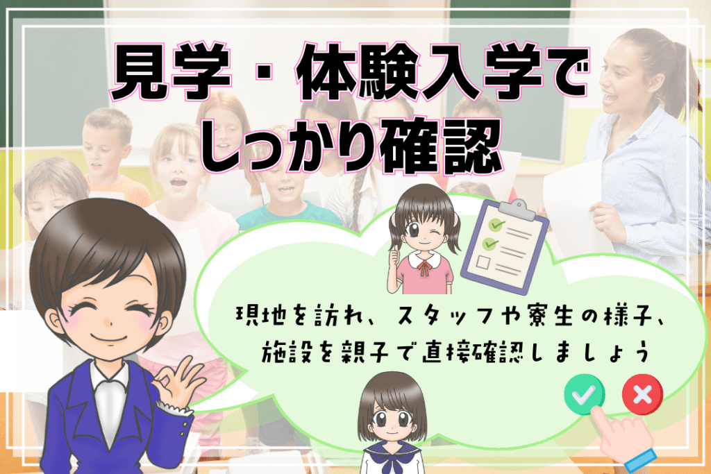 全寮制フリースクール 見学 体験入学