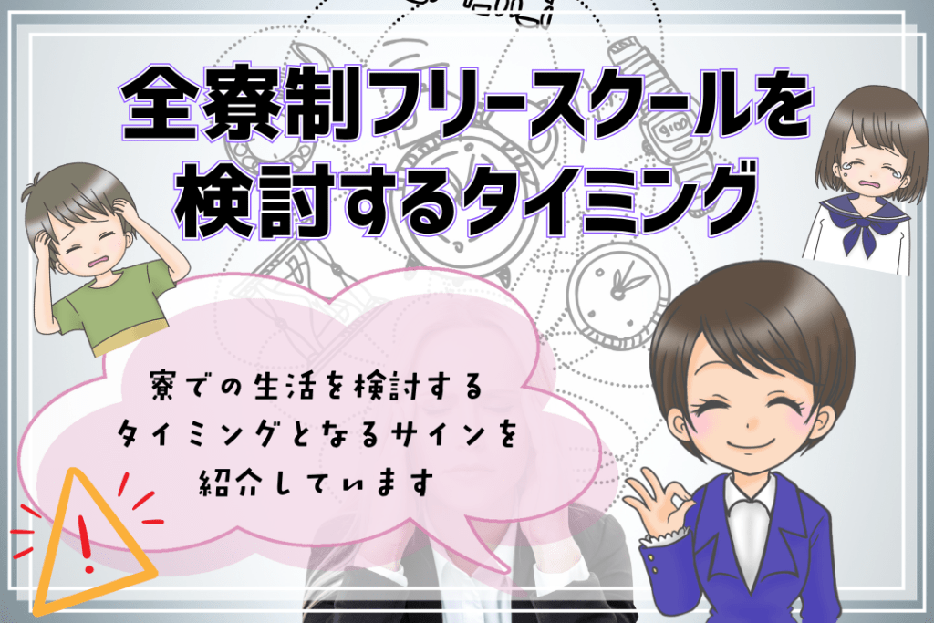 全寮制フリースクール タイミング