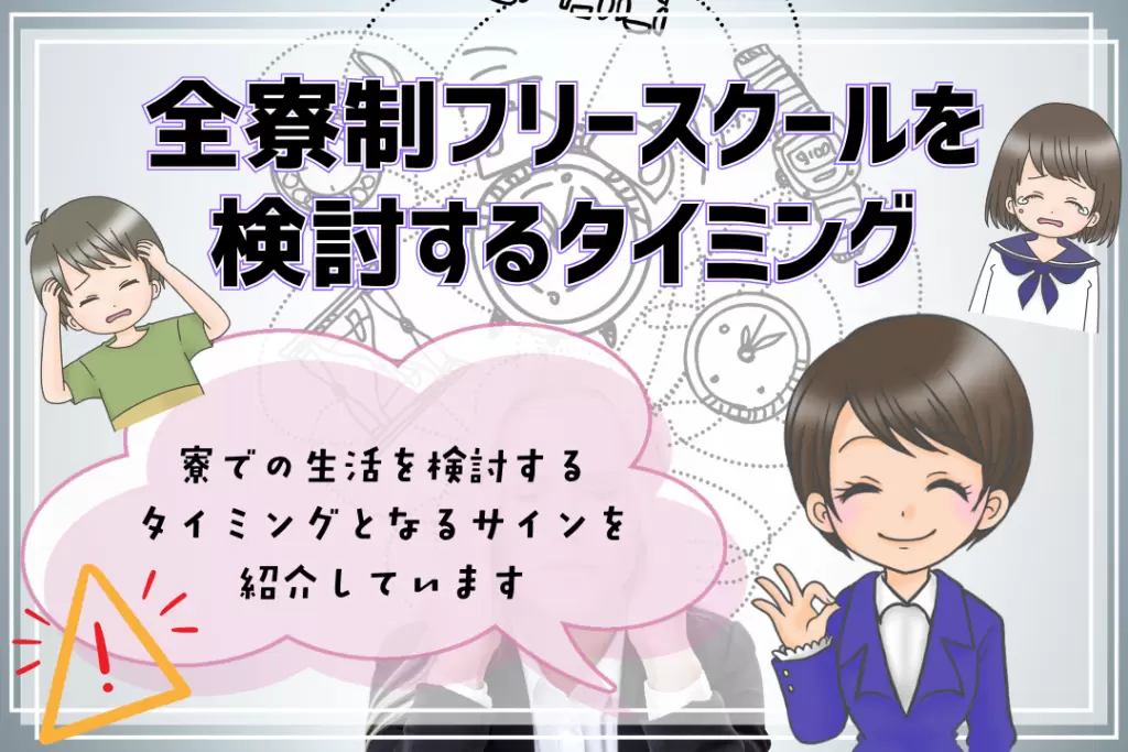 全寮制フリースクール タイミング
