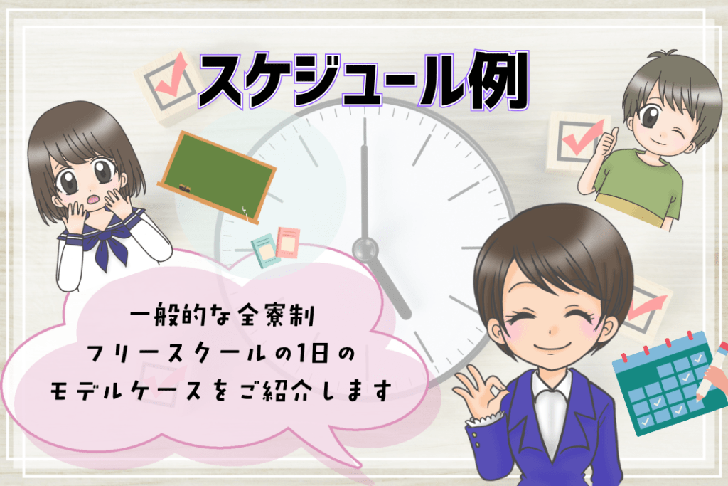 全寮制フリースクール スケジュール