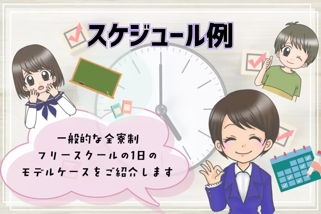 全寮制フリースクール スケジュール