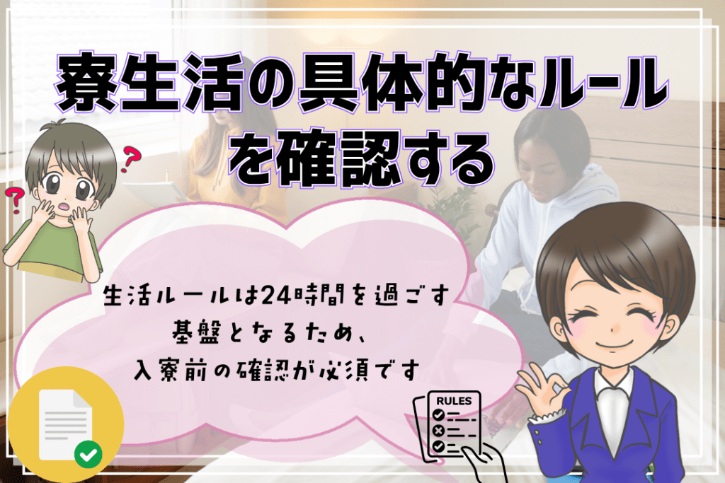 全寮制フリースクール ルール 確認