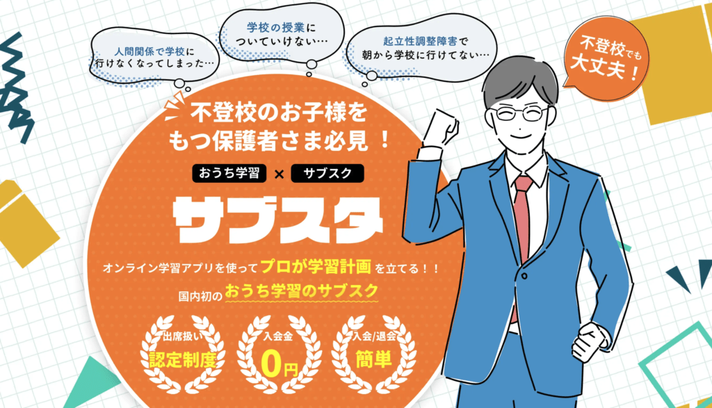 サブスタ 不登校おうち教材