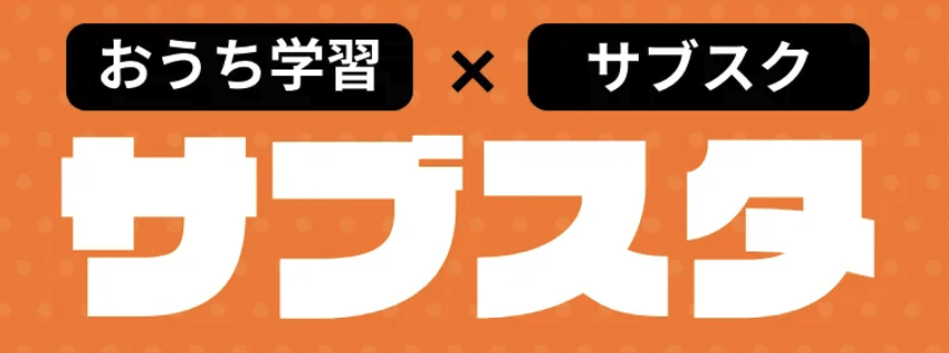 サブスタ 不登校向けおうち教材