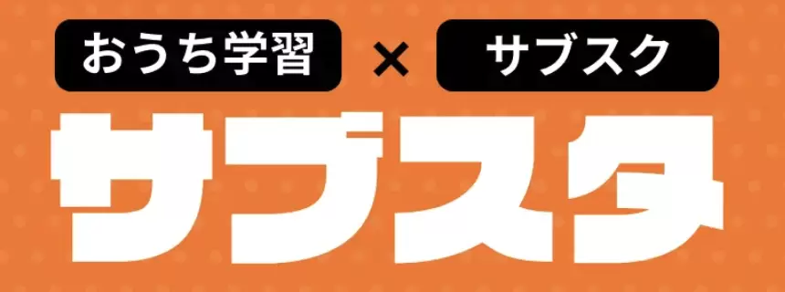 サブスタ 不登校向けおうち教材
