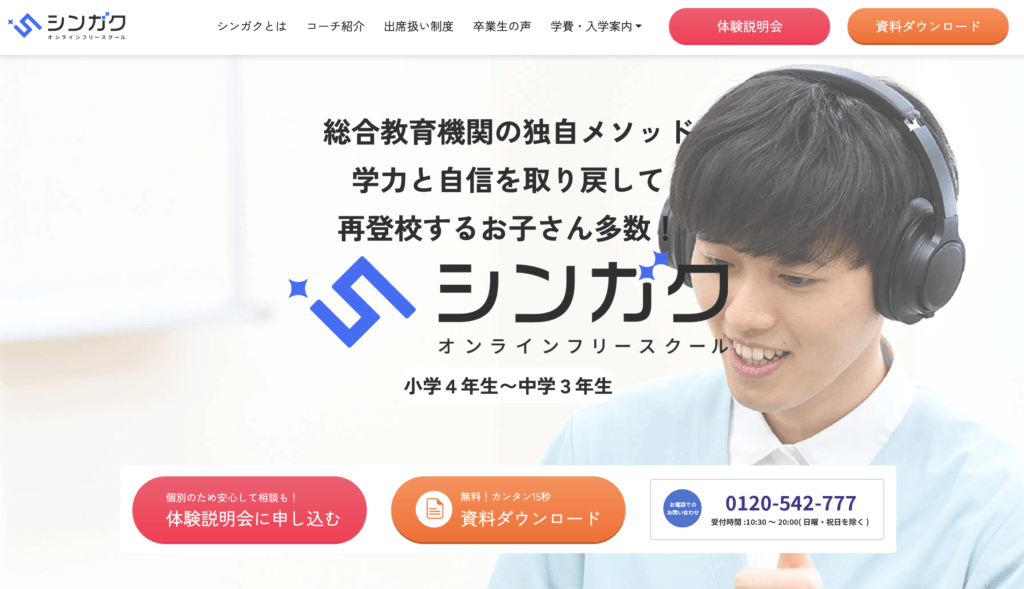 オンラインフリースクール シンガク