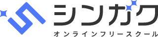 シンガク オンラインフリースクール