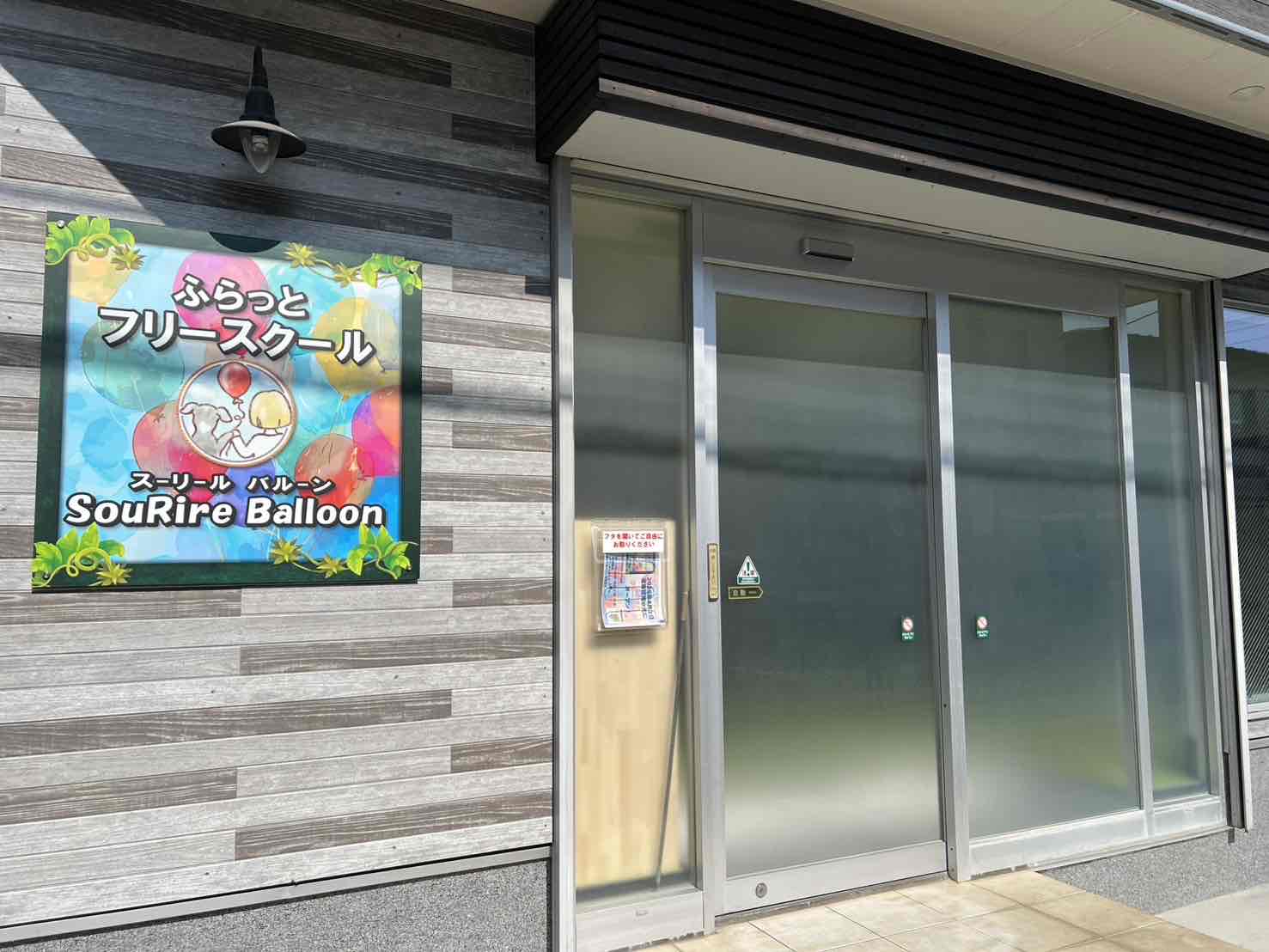 東京都葛飾区 フリースクール SouRire balloon ふらっとフリースクール