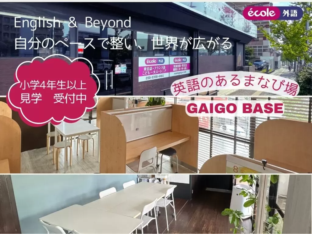ガイゴベース フリースクール 大阪